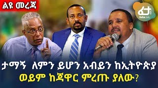 ታማኝ  ለምን ይሆን አብይን ከኢትዮጵያ ወይም ከጃዋር ምረጡ ያለው? | Ethiopia | Tamagn Beyene