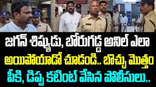 జగన్ శిష్యుడు, బోరుగడ్డ అనిల్ ఎలా అయిపోయాడో చూడండి.. బొచ్చు మొత్తం పీకి, డిప్ప కటింట్ వేసిన పోలీసులు