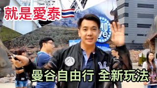 (就是愛泰) 全新曼谷新玩法  ~ 泰國旅遊自由行必看攻略