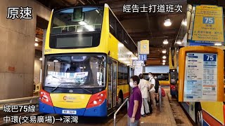 城巴 CTB #8261 RR3619 @75線 中環(交易廣場)🚎深灣 (經告士打道班次) 原速版