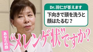 え？顔を下向きで洗うとたるむ？これって人間界のお話ですか？