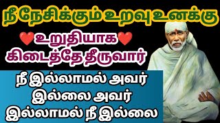 நீ இல்லாமல் அவர் இல்லை அவர் இல்லாமல் நீ இல்லை உன் உறவு உறுதியாக கிடைத்தே தீருவார் | Saimantras