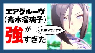 【ウマ娘】女帝エアグルーヴ（の中の人）が強すぎた件について【変ニュース】