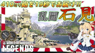 【PS4:WoWs】Iwami：Tier8プレミアム戦艦石見　410ミリ砲を19秒でお届け!！【オリキャラにVOICEVOXで実況】