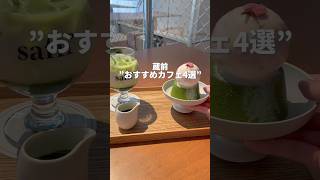 蔵前　”おすすめカフェ4選” #shorts #cafe #カフェ #カフェ巡り #蔵前 #浅草