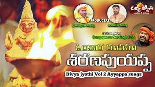 Ayyappa Swamy Devotional Songs | Omkara Rupama Sharanapu Ayyappa Song | Divya Jyothi Audios