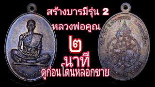 #หลวงพ่อคูณปริสุทโธ สร้างบารมี19/47#วัดบ้านไร่