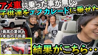 【車体験型アドベンチャー】アメ車初体験の見知らぬ子供達に集まってもらってアメ車の魅力を余す事なく全力で伝えてきました。