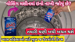 ફક્ત 10 રૂપિયા થી બચી જશે હજારોનો ખર્ચો અને મશીન વર્ષો સુધી બગડશે નહી | Cleaning Washing Machine