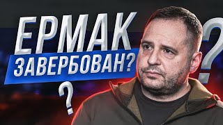 ⚡ Ермак. Вся Украина должна посмотреть это! Новые детали: Зеленский, Лукашенко, Вагнер, Павелко, УАФ