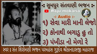 સેવા મારી માની લેજો | સ્વર : સતગુરુ ભજન પરમહંસ બ્રહ્મલિન શ્રી કાનદાસજી મહારાજ (દ્રારકા) kandas bapu