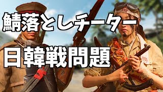 【事件雑談】鯖落としハッカー・BFV日韓戦問題【ソバルト】