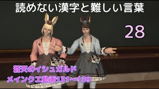 FF14　難しい漢字と言葉の勉強２８　蒼天のイシュガルド　竜の棲む塔から幻想を砕く真実まで　メインクエ動画131～139