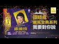 譚順成 tam soon chern 我要對你說 wo yao dui ni shuo original music audio