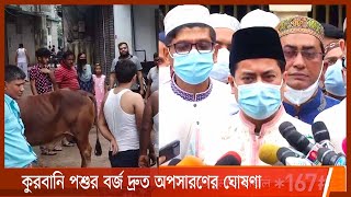 ত্যাগের মহিমা অর্জনে সারাদেশে পশু কুরবানি | বর্জ্য অপসারণ দ্রুত শেষ করার ঘোষণা মেয়রদের 21Jul.21