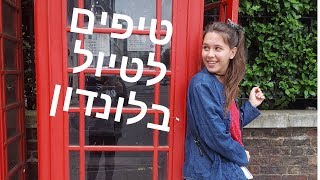 טיפים לטיול בלונדון | Hey It's Eliyah