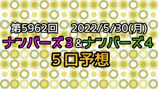 【ナンバーズ予想】第5962回 ５口予想！