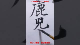 ご当地楷書シリーズ　鹿児島県 #calligraphy