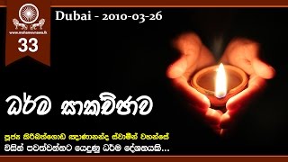 Dhamma Discussion (ධර්ම සාකච්ඡාව) ~ Ven. Kiribathgoda Gnanananda Thero