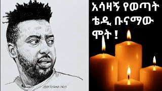 Ethiopia - አሳዛኝ የወጣት ቴዎድሮስ አበባው |ቴዲ ቡናማው|ሞት|ህይወት እንደዋዛ|Abyssinia official