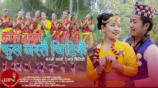 New Nepali Purbeli Lok Dohori Song 2020/2077 | Kati Ramri - Bhanu Oli & Anju Gautam | Meri & Pritam