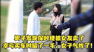 男子发现保时捷被女友卖了，幸亏买车时留了一手，女子气炸了！