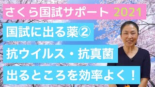 【国試に出るところを効率よく解説】看護国試のくすり②「抗ウイルス薬・抗真菌薬」【さくら国試サポート】