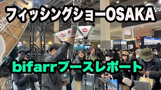 【vlog】フィッシングショーOSAKA・bifarrブース報告