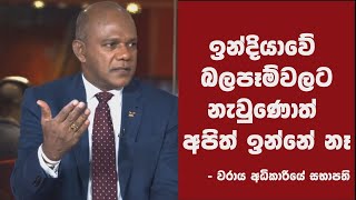 ඉන්දියාවේ බලපෑම්වලට නැවුණොත් අපිත් ඉන්නේ නෑ - වරාය අධිකාරියේ සභාපති