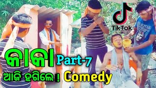 #kakalatestcomedy#kakapart-7 କାକା part-7...😀😀😀tiktok status