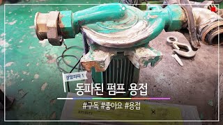 동파 윌로펌프 용접 수리하기 WILO PUMP KISWEL 주철 KFN-50 용접봉