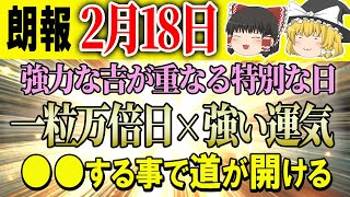 #今日の暦 #運勢 #開運▶2月18日はどんは日？強力な吉が重なる開運日！一粒万倍日！●●で道が開ける！開運アクションは必見！星座ランキング・タロットも！ #風水 #運気 #スピリチュアル #金運