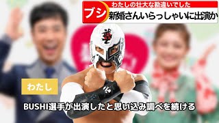 【新日本プロレス】BUSHI選手新婚さんいらっしゃいに出演していたか（わたしの勘違い）【どうでもいい新日本プロレスニュース】