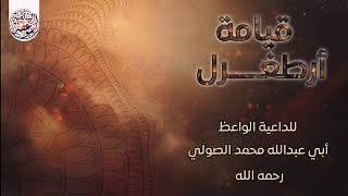 مقتطف بعنوان : قيامة أرطغرل للأخ الداعية أبي عبدالله محمد بن عبدالله الصولي رحمه الله