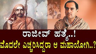 ರಾಜೀವ್ ಹತ್ಯೆ..! ಮೊದಲೇ ಎಚ್ಚರಿಸಿದ್ದರಾ ಆ ಮಹಾಯೋಗಿ..? Media Masters