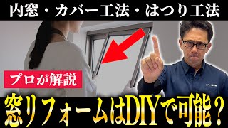 窓リフォームは素人でも出来る？窓リフォームの種類とDIYの難易度について解説します！【先進的窓リノベ】