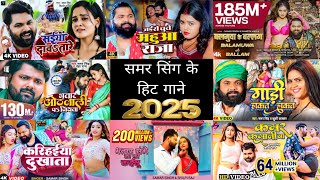 #viral  | समर सिंह के हिट गाने ✨🔥2025 | #silpiraj  Nonstop  Song #samar_singh_new_bhojpuri_video