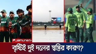 বৃষ্টিতে ভেস্তে গেল পাকিস্তান-বাংলাদেশের ম্যাচ, ১ পয়েন্ট করে পেল দু’দল | BD vs PAK | Jamuna Sports