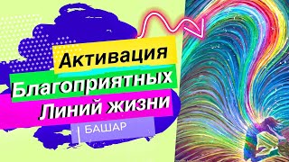 Активация благоприятных линий жизни ⁂ Башар