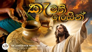 Kemathi Lesin Ambanu Manawi |Sinhala Katholika Geethika |Sinhala Hymns for Jesus | The Catholic View