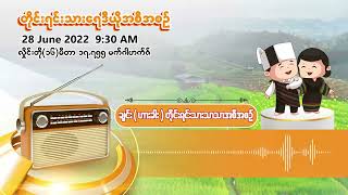 ဇွန်လ ၃၀ ရက် | တိုင်းရင်းသားရေဒီယိုအစီအစဉ် (ချင်း(ဟားခါး)ဘာသာ)