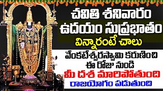 శనివారం వెంకటేశ్వర స్వామి సుప్రభాతం విన్నారంటే మీకు రాజయోగం పడుతుంది |Sri Venkateswara Suprabhatam