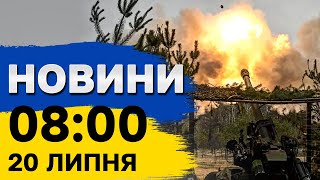 Новини 8:00 20 липня. Версії вбивства Фаріон. Ракета по Миколаєву