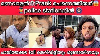 മണവാളൻ video പണി പാളി❌ ഗുണ്ടായിസവും അതിക്രമവും complaint🤢