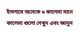 6 Kalema | Six Kalema | ৬ কালেমা | ইসলামে অনেকে ৬ কালেমা মানে | Islamic Six Kalema | ৬ কালেমা দেখুন