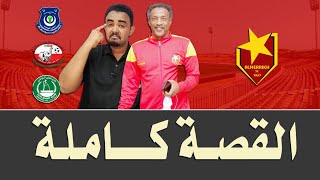 قصتي مع مدرب المريخ  ابراهومه - بعد الاستقاله من المريخ شنو الخطه ؟ -