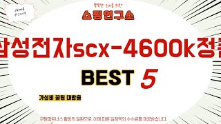 삼성전자scx-4600k정품 인기 추천 리뷰 TOP5