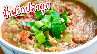 น้ำพริกปลาดุก - ป่นปลาดุก แซ่ปอร่อย นัวร์สุดๆ กินแกล้มผักเยอะๆ อร่อยมาก!!!