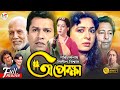 Opekkha | অপেক্ষা | Shabana | Alamgir | Zafar Iqbal | Sucharita | ATM Shamsuzzaman | Bangla Movie