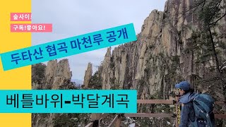 두타산 협곡 마천루 베틀바위- 박달계곡-무릉계곡  개봉박두!